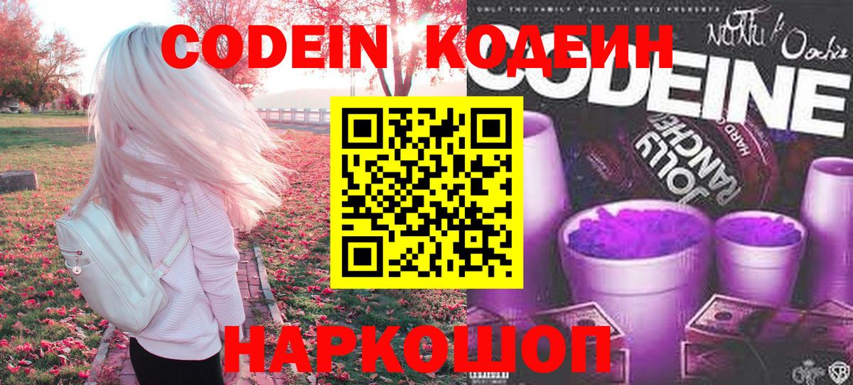 Кодеин Purple Drank  Вход с VPN  Codein Purple Drank  Верхняя Пышма 